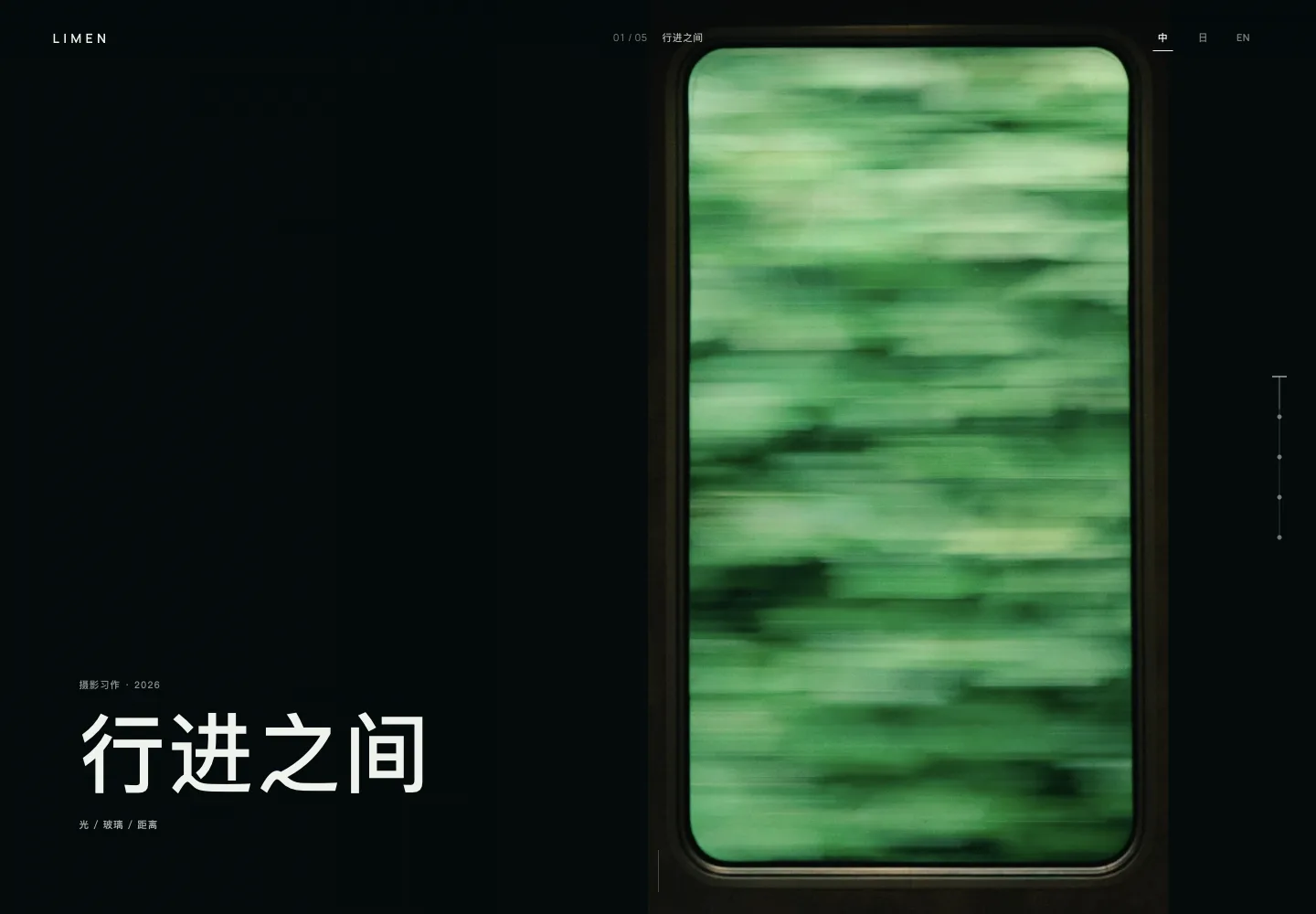 LIMEN 摄影习作首幕，绿色风景在深色列车窗外流动